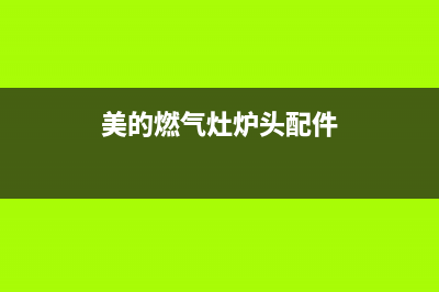 美的燃气灶炉头不点火、打不着火具体检修步骤与排除方法(美的燃气灶炉头配件)