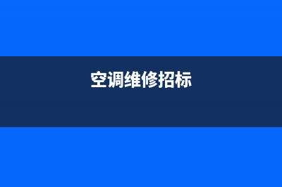 空调维修投标样本(空调维修机械设备投入计划)(空调维修招标)