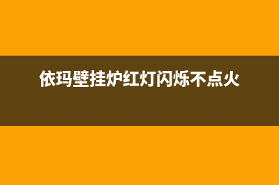 依玛壁挂炉闪烁04故障代码不工作原因与6大处理措施(依玛壁挂炉红灯闪烁不点火)