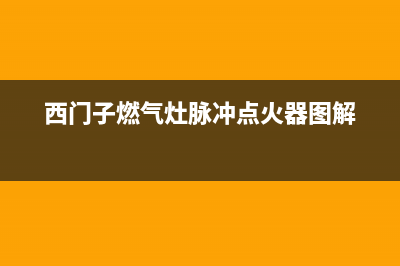 西门子燃气灶脉冲点火器坏了有何现象？西门子燃气灶脉冲点火器一直响怎么办(西门子燃气灶脉冲点火器图解)