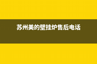 苏州美的壁挂炉售后(苏州美的壁挂炉售后电话)(苏州美的壁挂炉售后电话)