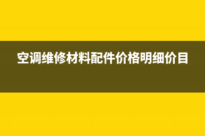 空调维修零件质量(空调维修哪个零件最贵)(空调维修材料配件价格明细价目)