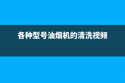 海标油烟机清洗(各种型号油烟机的清洗视频)