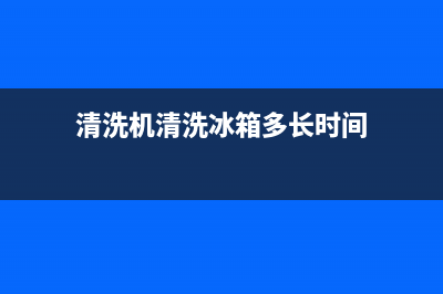 清洗机清洗冰箱(清洗机洗冰箱)(清洗机清洗冰箱多长时间)