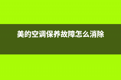 美的空调的保养和维修方法(美的空调清洗和维修方法)(美的空调保养故障怎么消除)