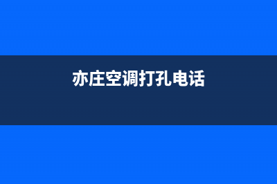 亦庄新区空调维修(亦庄有TCL空调售后吗)(亦庄空调打孔电话)