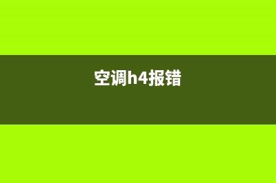 空调h4怎么维修(空调h4故障怎么维修)(空调h4报错)