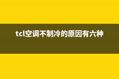 TCL空调不制冷的原因和解决办法(tcl空调不制冷的原因有六种)