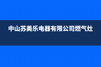 苏美乐燃气灶维修(苏美乐燃气灶售后服务)(中山苏美乐电器有限公司燃气灶)