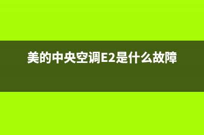 美的中央空调e2维修(美的中央空调e3家电维修论坛)(美的中央空调E2是什么故障)