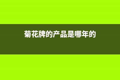 菊花民族品牌燃气灶售后电话(鞠师傅维修燃气灶)(菊花牌的产品是哪年的)