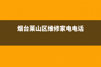 烟台莱山区维修燃气灶电话(烟台莱山区燃气灶维修电话)(烟台莱山区维修家电电话)