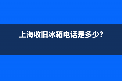 浦东回收冰箱维修价格(浦东金桥冰箱维修)(上海收旧冰箱电话是多少?)