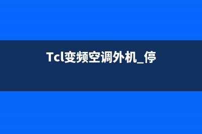 TCL变频空调外机刚开机时总会出现啸叫声(Tcl变频空调外机 停)