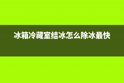 冰箱冷藏室结冰怎么回事(冰箱冷藏室结冰解决方法)(冰箱冷藏室结冰怎么除冰最快)