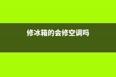 维修冰箱用空气打压如何避免有水份(维修冰箱用快速接头)(修冰箱的会修空调吗)