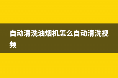 自动清洗油烟机电机怎么拆卸(自动清洗油烟机多少钱)(自动清洗油烟机怎么自动清洗视频)