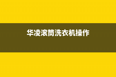 华凌滚筒洗衣机出现F22故障原因解析与处理方法的5个操作步骤(华凌滚筒洗衣机操作)