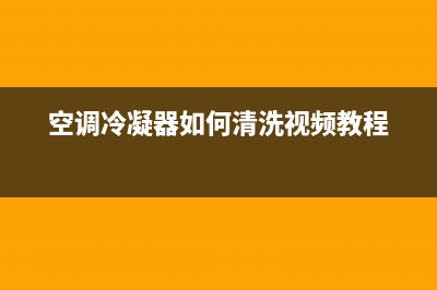 空调冷凝器如何清洗(空调冷凝器堵塞如何清洗)(空调冷凝器如何清洗视频教程)