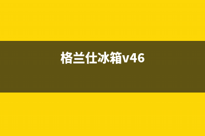 格兰仕冰箱f4故障表现(格兰仕冰箱v46)