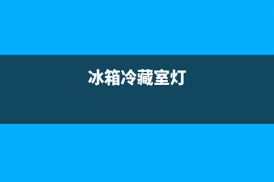 冰箱冷藏灯接触不良怎么维修(冰箱冷藏灯开关维修)(冰箱冷藏室灯)