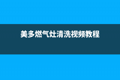 美多燃气灶清洗(美多燃气灶的灶维修电话)(美多燃气灶清洗视频教程)