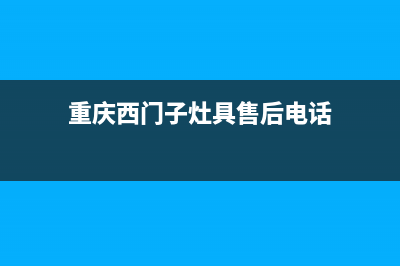 重庆西门子燃气灶售后维修全国统一400客服中心(重庆西门子灶具售后电话)