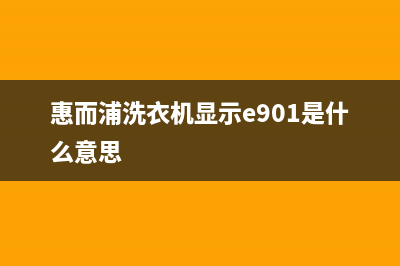 惠而浦洗衣机显示f9代码故障原因与解除方法(惠而浦洗衣机显示e901是什么意思)