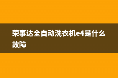 荣事达全自动洗衣机故障码e4(荣事达全自动洗衣机故障码E6)(荣事达全自动洗衣机e4是什么故障)