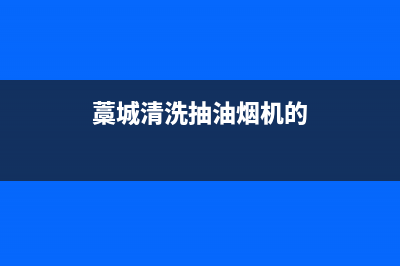 杨浦区油烟机清洗(杨浦油烟机清洗价格)(藁城清洗抽油烟机的)