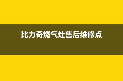 比力奇燃气灶售后维修(比力奇燃气灶售后维修点)