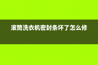 滚筒洗衣机密封圈如何拆卸？洗衣机密封圈拆卸方法(滚筒洗衣机密封条坏了怎么修)