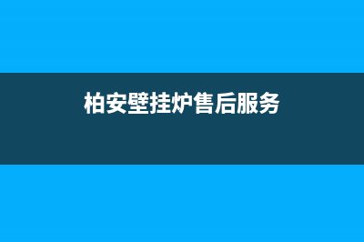 西安柏安壁挂炉售后(西安柏安壁挂炉售后服务)(柏安壁挂炉售后服务)