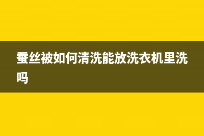 蚕丝被清洗冰箱(蚕丝枕头清洗冰箱)(蚕丝被如何清洗能放洗衣机里洗吗)