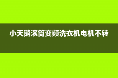 小天鹅滚筒变频洗衣机出现E50的故障原因及解决方法(小天鹅滚筒变频洗衣机电机不转)