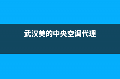 武汉美的中央空调维修报价(武汉美的中央空调维修培训)(武汉美的中央空调代理)