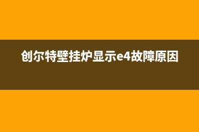 创尔特壁挂炉显示E6故障代码原因及解决办法(创尔特壁挂炉显示e4故障原因)