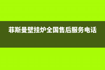 萍乡菲斯曼壁挂炉维修(萍乡康佳壁挂炉维修)(菲斯曼壁挂炉全国售后服务电话)