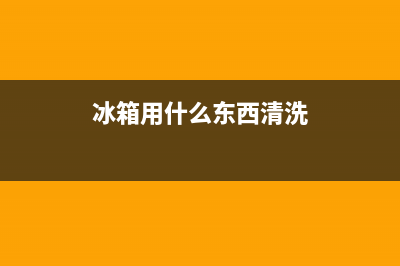 冰箱什么清洗的又快又干净(冰箱什么清洗剂)(冰箱用什么东西清洗)