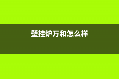 万何壁挂炉北京售后服务(万和八喜壁挂炉维修)(壁挂炉万和怎么样)