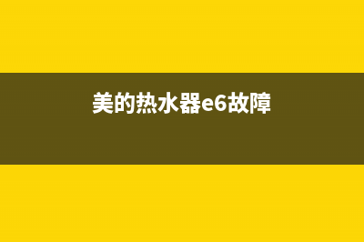 美的热水器e6故障代码的复位方法与消除步骤(美的热水器e6故障)