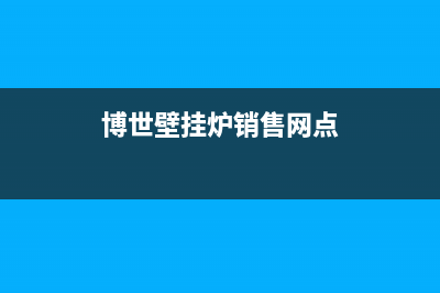 舟山博世壁挂炉售后服务电话(舟山博世壁挂炉售后维修电话)(博世壁挂炉销售网点)