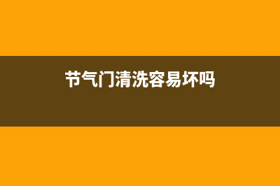 节气门清洗冰箱柜设计(节气门清洗冰箱拍照)(节气门清洗容易坏吗)