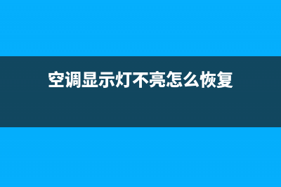 空调显示灯不亮怎么维修(空调显示屏不亮怎么维修)(空调显示灯不亮怎么恢复)