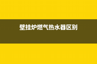 壁挂炉燃气热水器防冻指南(壁挂炉燃气热水器区别)