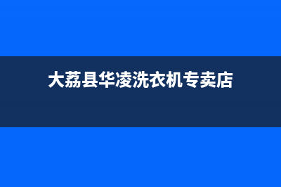 大荔县华凌洗衣机售后电话(大荔县美的洗衣机售后电话)(大荔县华凌洗衣机专卖店)