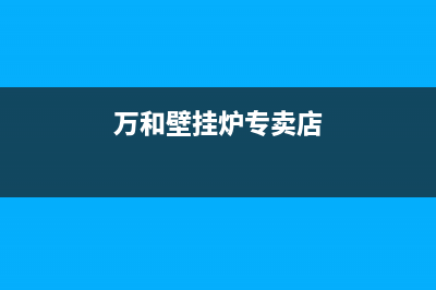 满城万和壁挂炉售后服务(满城威能壁挂炉维修)(万和壁挂炉专卖店)