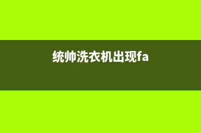 统帅洗衣机出现F7是什么意思？统帅洗衣机f7故障如何解除？(统帅洗衣机出现fa)