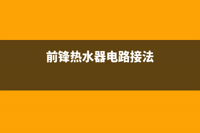 前锋热水器插头发烫是什么原因？怎么处理？(前锋热水器电路接法)