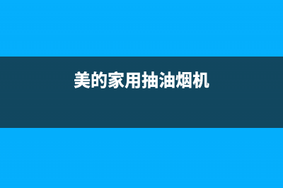 渑池美的抽油烟机售后(渑池新飞油烟机售后维修电话)(美的家用抽油烟机)